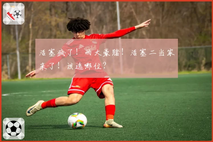 活塞疯了！两大豪赌！活塞二当家来了！该选哪位？