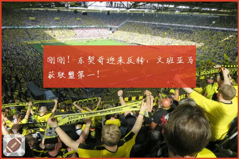 刚刚！东契奇迎来反转，文班亚马获联盟第一！