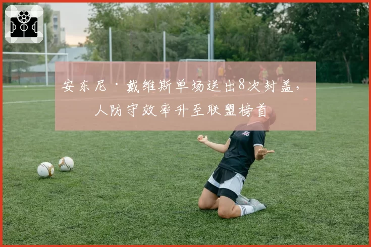 安东尼·戴维斯单场送出8次封盖，湖人防守效率升至联盟榜首