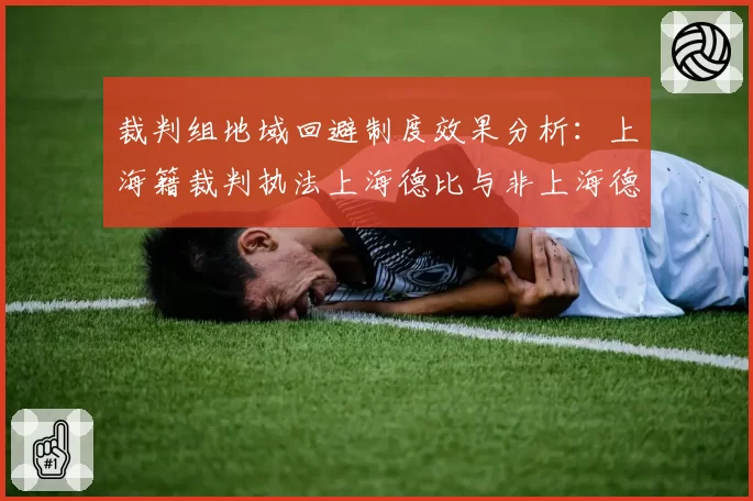 裁判组地域回避制度效果分析：上海籍裁判执法上海德比与非上海德比的数据对比