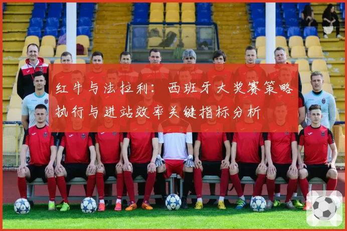 红牛与法拉利：西班牙大奖赛策略执行与进站效率关键指标分析
