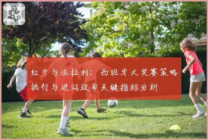 红牛与法拉利:西班牙大奖赛策略执行与进站效率关键指标分析