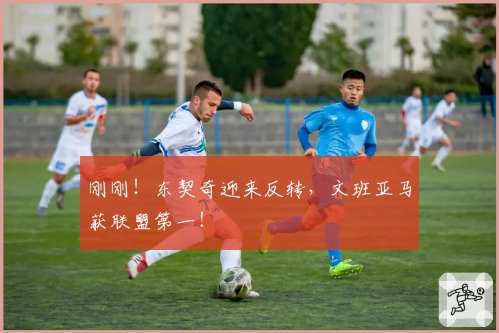 刚刚！东契奇迎来反转，文班亚马获联盟第一！