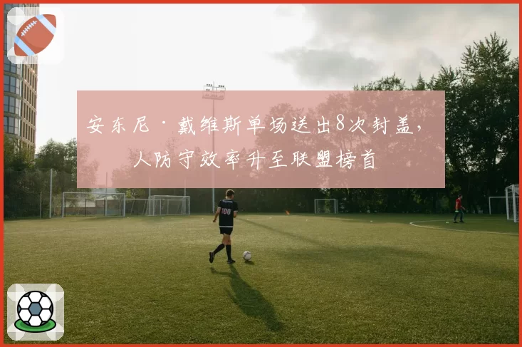 安东尼·戴维斯单场送出8次封盖，湖人防守效率升至联盟榜首