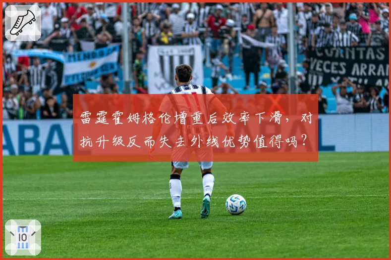 雷霆霍姆格伦增重后效率下滑,对抗升级反而失去外线优势值得吗?