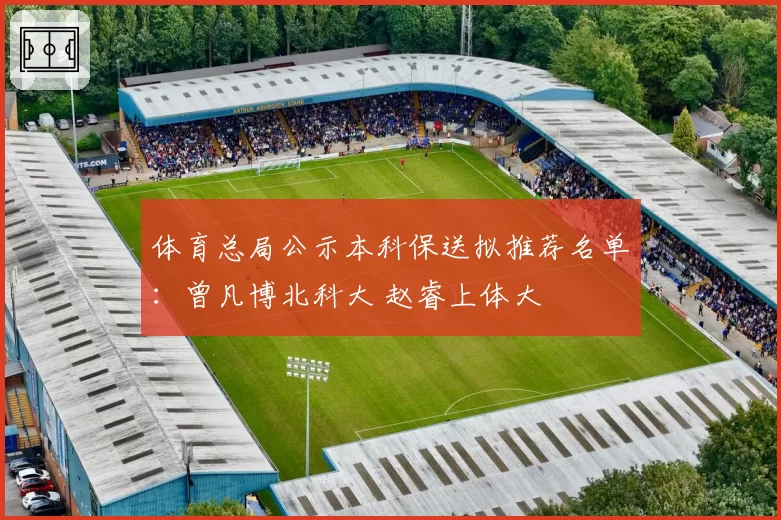 体育总局公示本科保送拟推荐名单：曾凡博北科大 赵睿上体大